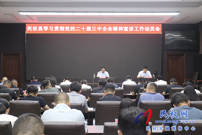 民權(quán)縣學(xué)習(xí)貫徹黨的二十屆三中全會(huì)精神宣講工作動(dòng)員會(huì)召開(kāi)