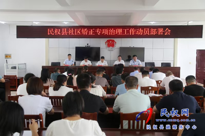 我縣召開全縣社區(qū)矯正專項治理工作動員部署會