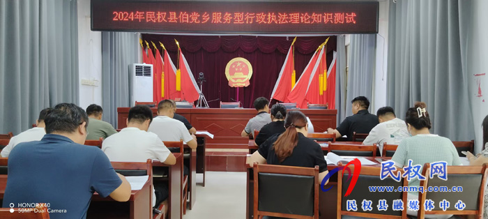 伯黨鄉(xiāng)舉行2024年度服務型行政執(zhí)法理論知識測試