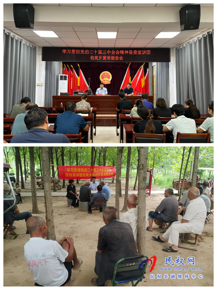 學習貫徹黨的二十屆三中全會精神宣講團在民權縣伯黨鄉(xiāng)宣講