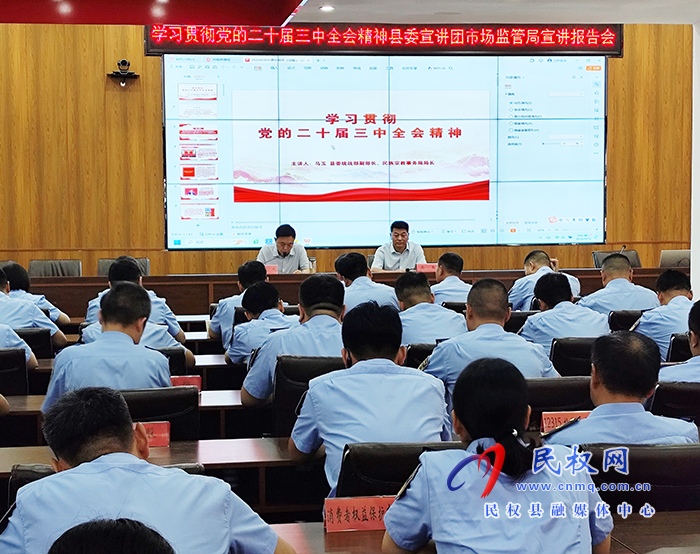 學習貫徹黨的二十屆三中全會精神縣委宣講團走進市場監(jiān)督管理局
