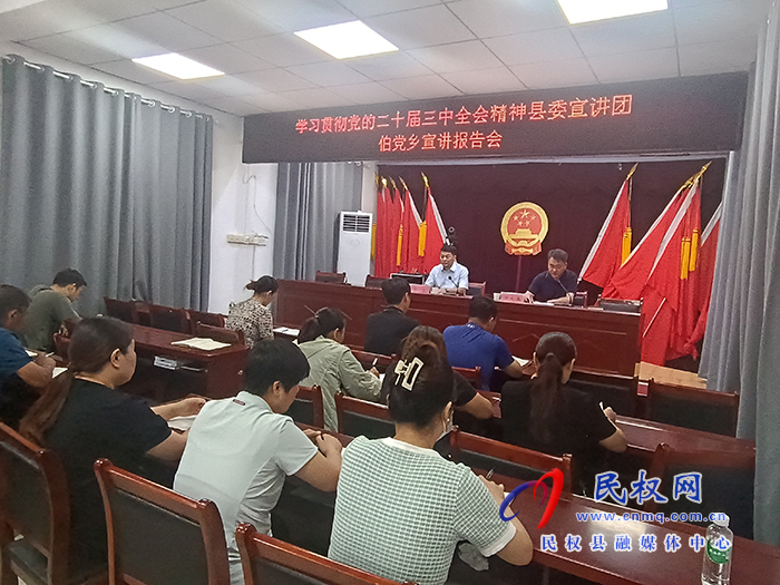 學(xué)習(xí)貫徹黨的二十屆三中全會(huì)精神縣委宣講團(tuán)走進(jìn)伯黨鄉(xiāng)