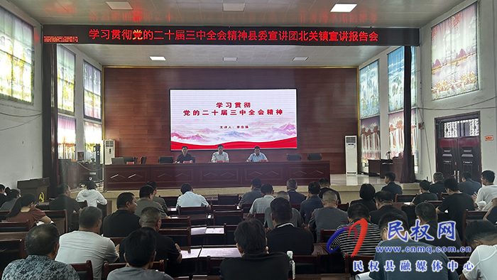 學(xué)習(xí)貫徹黨的二十屆三中全會(huì)精神縣委宣講團(tuán)到雙塔鎮(zhèn)、北關(guān)鎮(zhèn)宣講