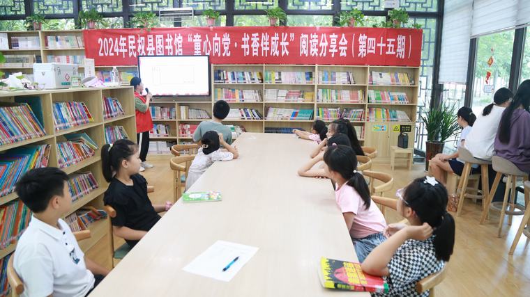 民權(quán)縣圖書(shū)館舉辦2024年第十三期“童心向黨·書(shū)香伴成長(zhǎng)”閱讀分享會(huì)活動(dòng)（總第45期）