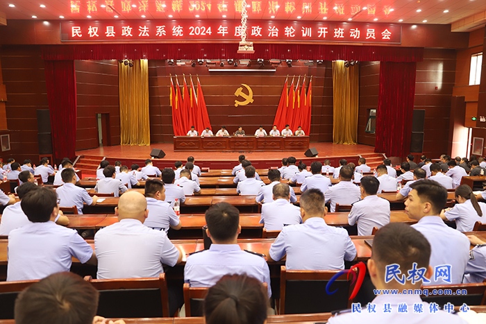 全縣政法系統(tǒng)2024年度政治輪訓(xùn)班開(kāi)班