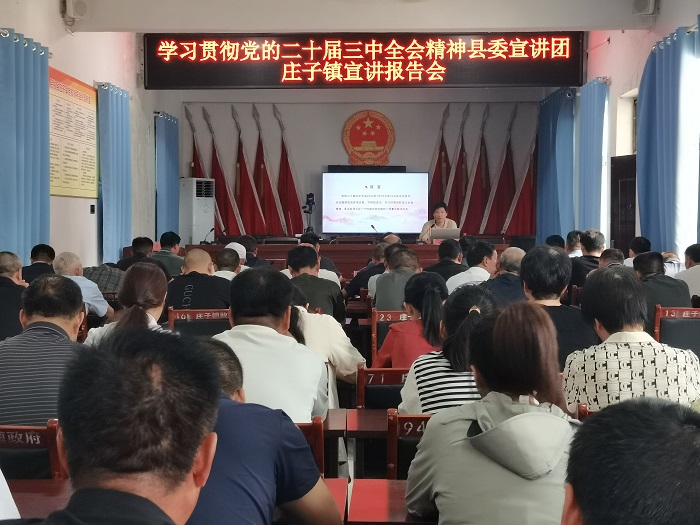 學(xué)習(xí)貫徹黨的二十屆三中全會精神縣委宣講團在莊子鎮(zhèn)宣講