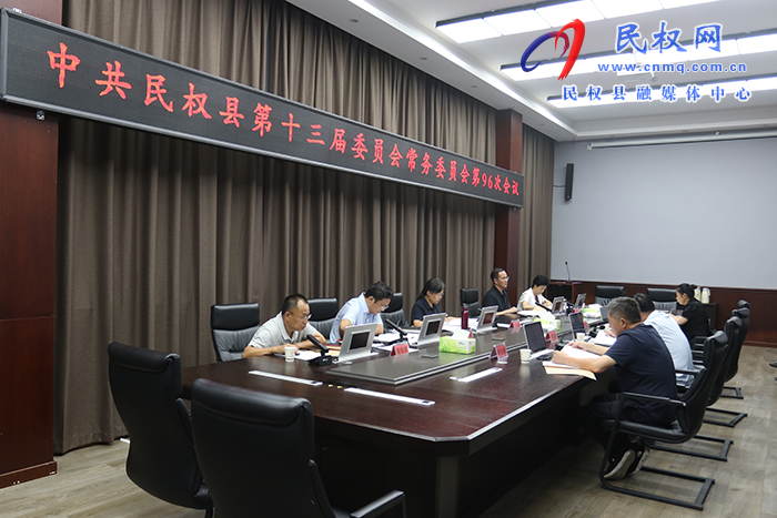中共民權(quán)縣第十三屆委員會(huì)常務(wù)委員會(huì)第96次會(huì)議召開(kāi)