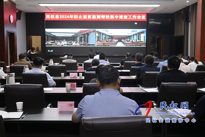 民權(quán)縣2024年防止返貧監(jiān)測(cè)幫扶集中排查工作會(huì)議召開