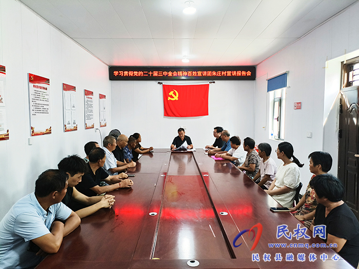 學(xué)習(xí)貫徹黨的二十屆三中全會(huì)精神縣級(jí)百姓宣講團(tuán)到花園鄉(xiāng)朱莊村宣講