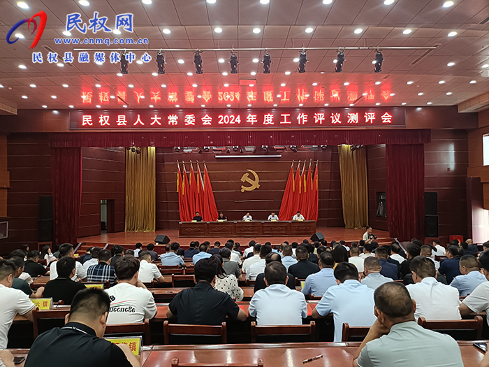 民權(quán)縣人大常委會(huì)2024年度工作評(píng)議測(cè)評(píng)會(huì)召開