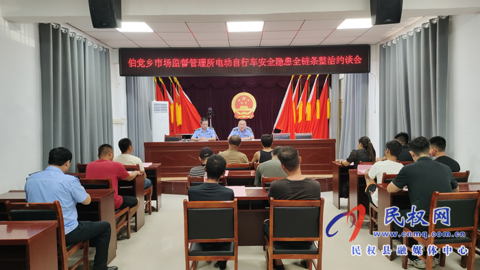 伯黨鄉(xiāng)市場監(jiān)督管理所召開電動自行車安全隱患全鏈條整治培訓(xùn)約談會