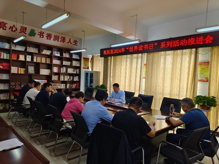 民權(quán)縣召開2024年“世界讀書日”系列活動推進會