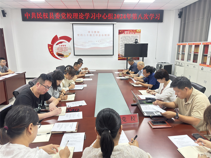 縣委黨校舉行校理論學(xué)習(xí)中心組2024年第八次學(xué)習(xí)（擴大）會議