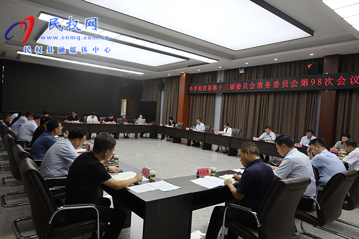 中共民權(quán)縣第十三屆委員會(huì)常務(wù)委員會(huì)第98次會(huì)議召開(kāi)