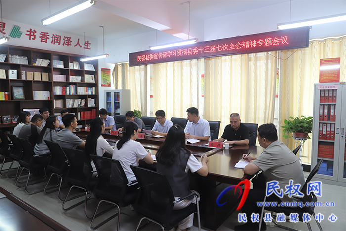 縣委宣傳部學(xué)習貫徹縣委十三屆七次全會精神專題會議召開