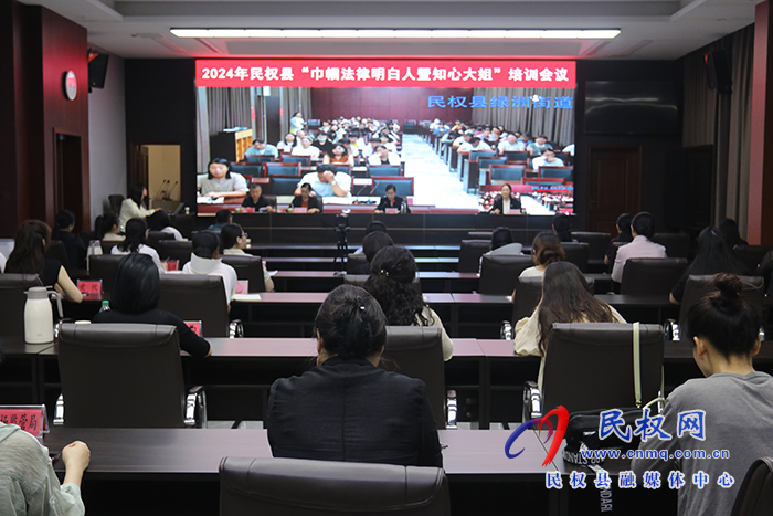 2024年民權(quán)縣“巾幗法律明白人暨知心大姐”培訓(xùn)會召開