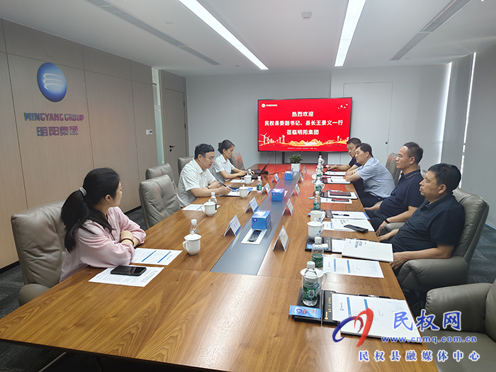 縣委副書記、縣長(zhǎng)王景義到明陽(yáng)集團(tuán)北京中心招商考察