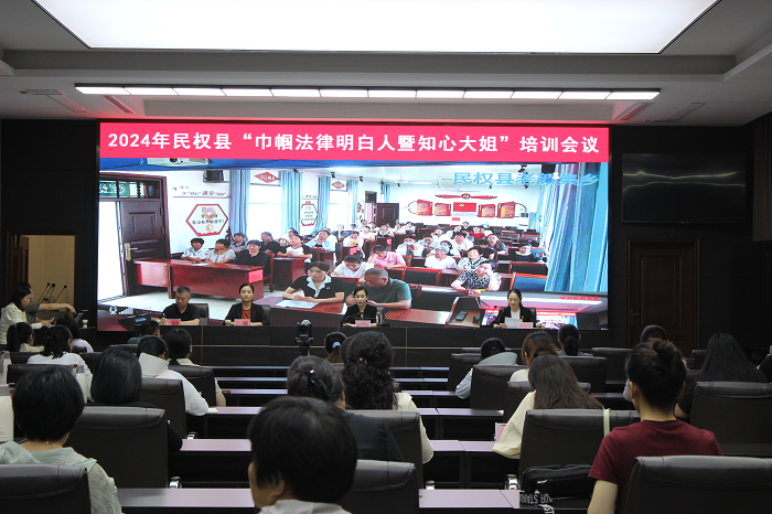 2024年民權(quán)縣“巾幗法律明白人暨知心大姐”培訓(xùn)會召開