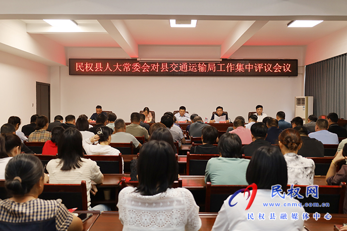 縣人大常委會(huì)對(duì)縣交通運(yùn)輸局工作集中評(píng)議會(huì)議召開