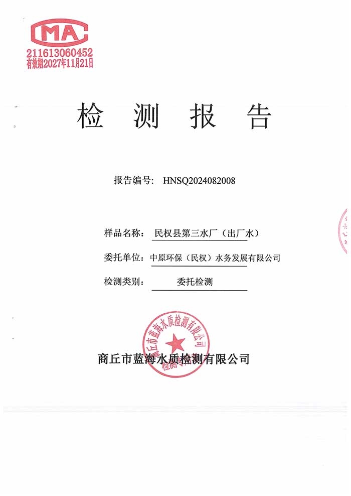 關(guān)于民權(quán)縣水務(wù)公司2024年8月水質(zhì)檢測報告的公示
