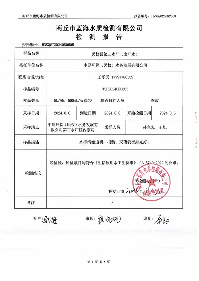 關(guān)于民權(quán)縣水務(wù)公司2024年8月水質(zhì)檢測報告的公示