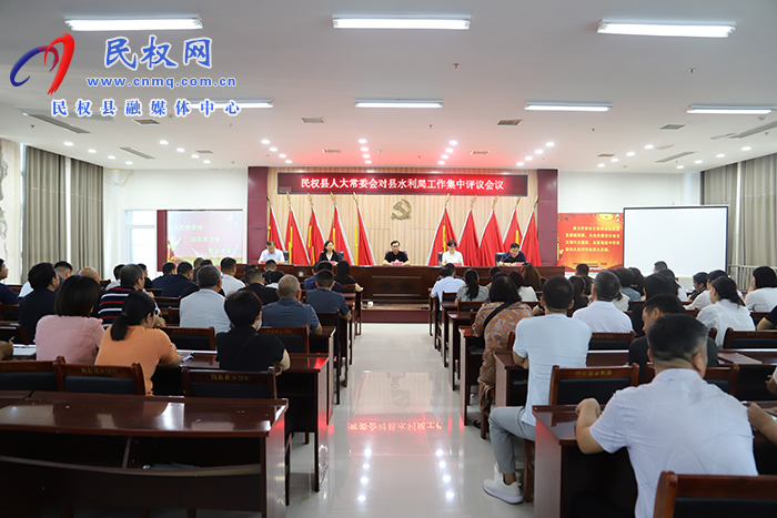 民權(quán)縣人大常委會(huì)對(duì)縣水利局工作集中評(píng)議會(huì)議召開(kāi)