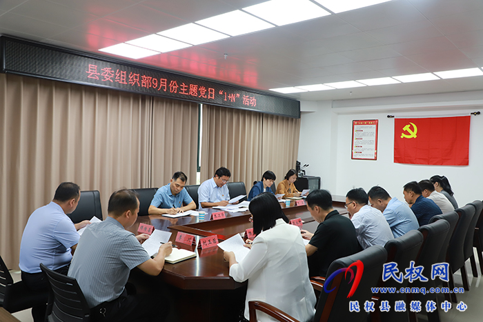 縣委組織部:開展9月份主題黨日“1+N”活動(dòng) 