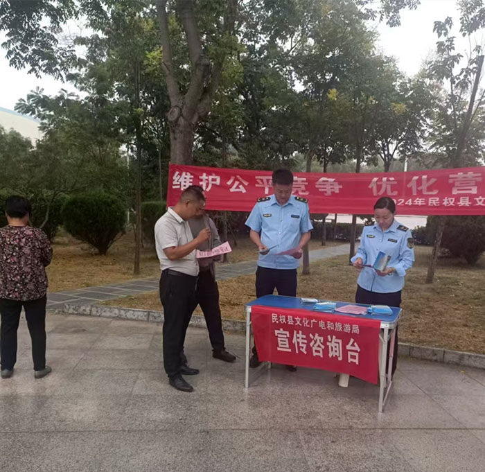 民權(quán)縣文化廣電和旅游局開(kāi)展2024公平競(jìng)爭(zhēng)政策宣傳周宣傳活動(dòng)