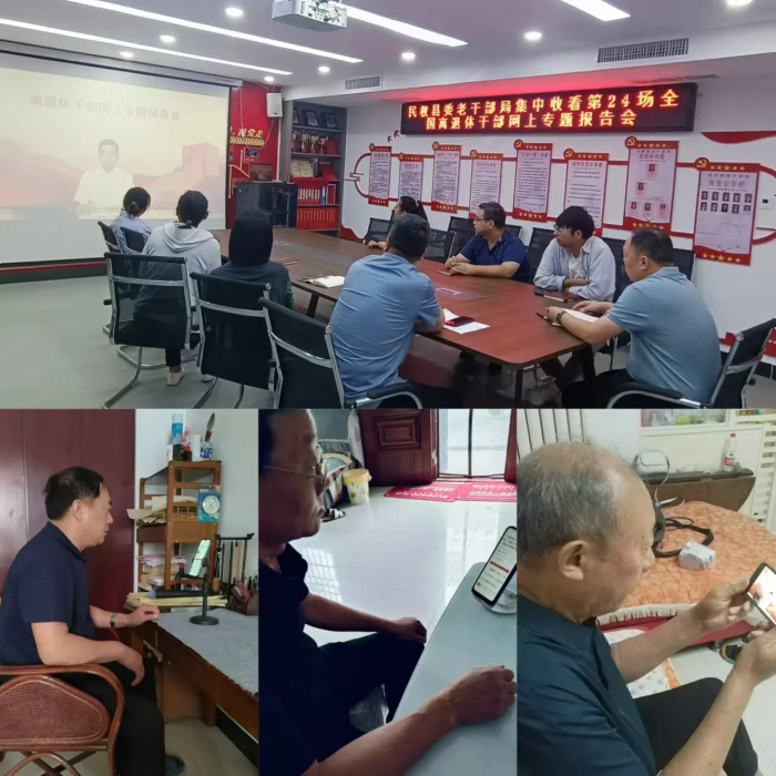 民權(quán)縣委老干部局組織全縣離退休干部收看第24場(chǎng)全國(guó)離退休干部網(wǎng)上專題報(bào)告會(huì)