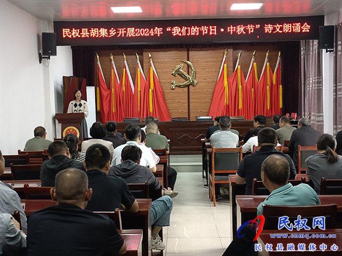 胡集鄉(xiāng)開展“我們的節(jié)日·中秋”詩文朗誦會
