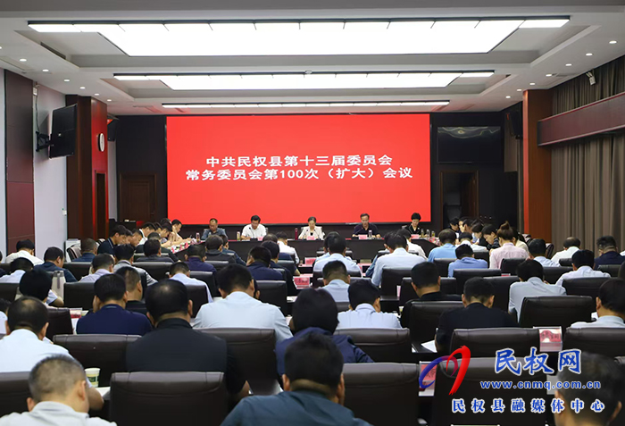 中共民權(quán)縣第十三屆委員會常務(wù)委員會第100次（擴大）會議召開
