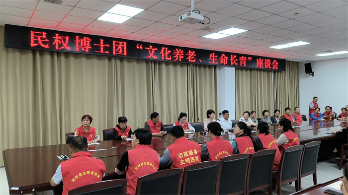 民權(quán)博士團(tuán)舉行“文化養(yǎng)老、生命長(zhǎng)青”座談會(huì)