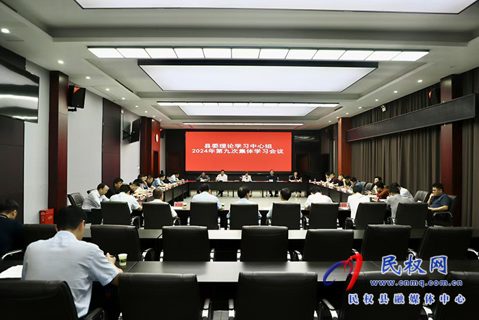 縣委理論學(xué)習(xí)中心組2024年第九次集體學(xué)習(xí)會(huì)議召開(kāi)