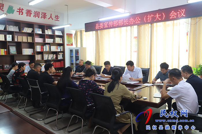 縣委宣傳部召開部長辦公（擴大）會議