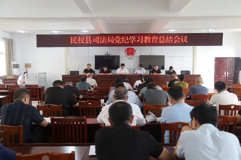 縣司法局召開黨紀(jì)學(xué)習(xí)教育總結(jié)會議