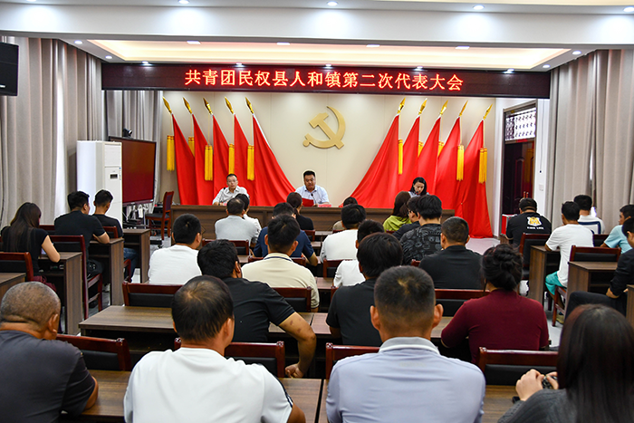 青春奮進(jìn)正當(dāng)時(shí)，共青團(tuán)人和鎮(zhèn)第二次代表大會勝利召開