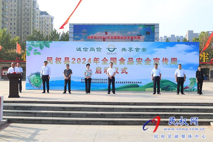 民權(quán)縣2024年全國食品安全宣傳周啟動
