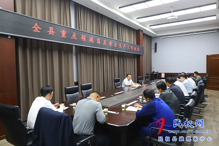 全縣重點領(lǐng)域國慶安全生產(chǎn)工作會議召開
