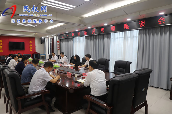 三一集團(tuán)蒞民考察座談會召開