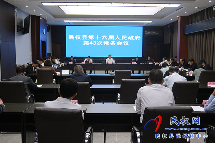 民權(quán)縣第十六屆人民政府第43次常務(wù)會(huì)議召開