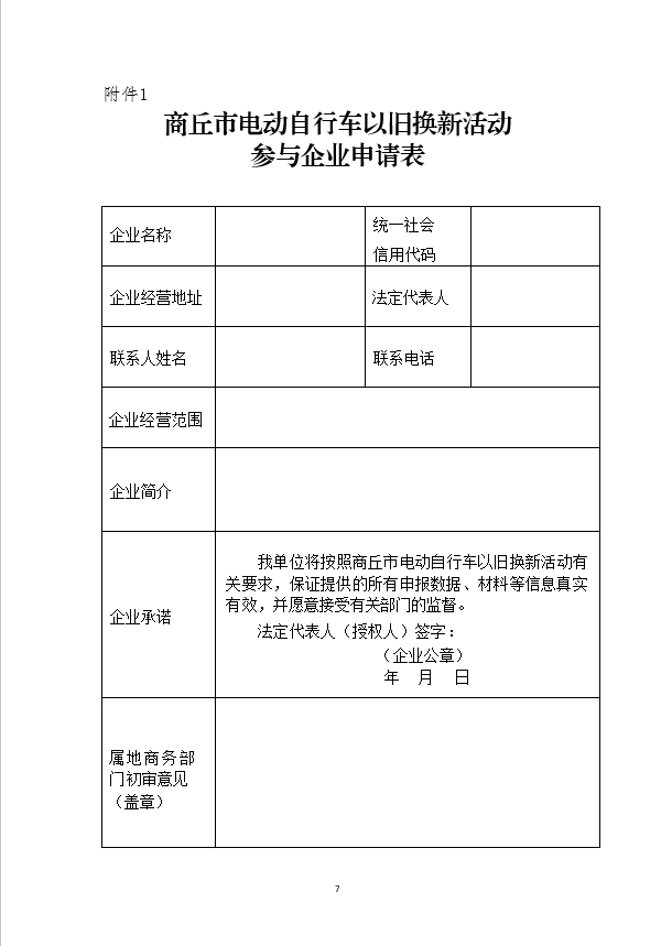 民權(quán)縣商務(wù)局關(guān)于在全縣范圍內(nèi)征集電動(dòng)自行車(chē)以舊換新活動(dòng)參與主體的公告
