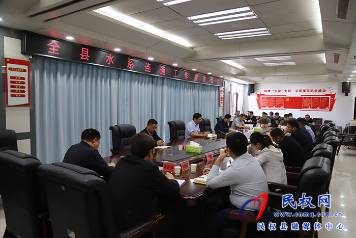 全縣水系連通工作推進(jìn)會(huì)召開