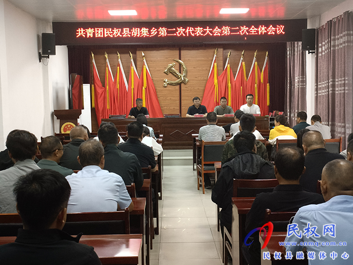 共青團(tuán)胡集鄉(xiāng)第二次代表大會勝利召開