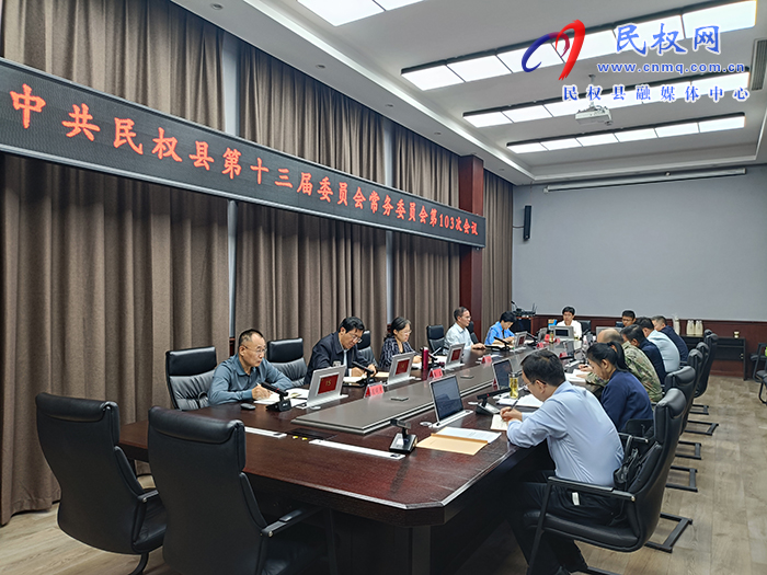 中共民權縣第十三屆委員會常務委員會第103次會議召開