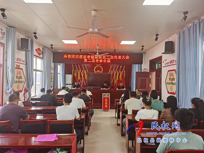 共青團(tuán)民權(quán)縣老顏集鎮(zhèn)第二次代表大會暨團(tuán)委換屆選舉大會圓滿完成