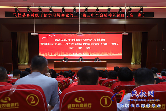 民權(quán)縣鄉(xiāng)科級干部學(xué)習(xí)貫徹黨的二十屆三中全會精神研討班(第一期)結(jié)業(yè)式舉行