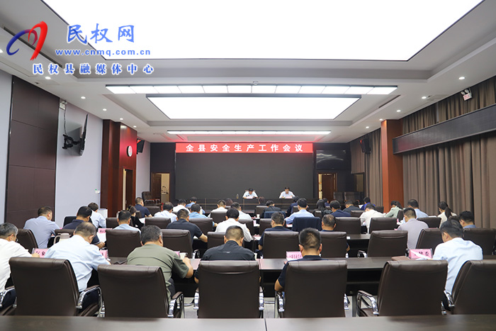 全縣安全生產(chǎn)工作會(huì)議召開