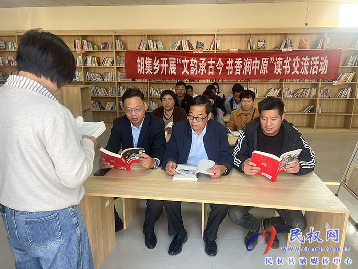 胡集鄉(xiāng)開展“文韻承古今 書香潤中原”讀書交流活動(dòng)