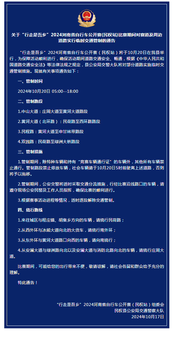 關(guān)于“行走是吾鄉(xiāng)”2024年河南省自行車公開賽(民權(quán)站)比賽期間對賽道及周邊道路實行臨時交通管制的通告
