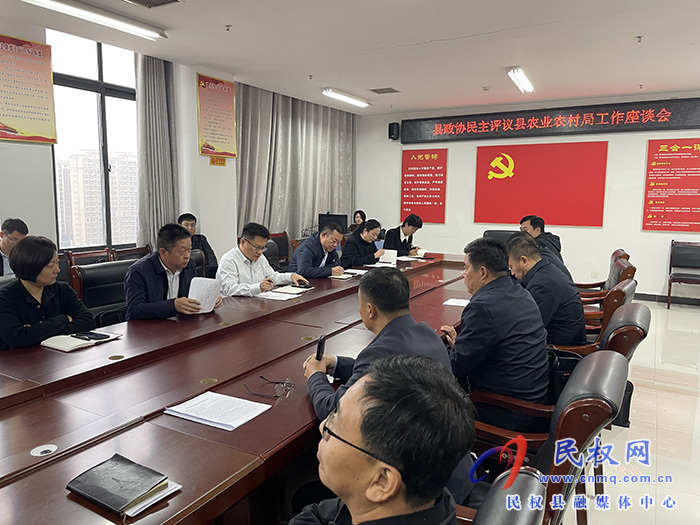 縣政協(xié)召開(kāi)民主評(píng)議農(nóng)業(yè)農(nóng)村局工作啟動(dòng)會(huì)